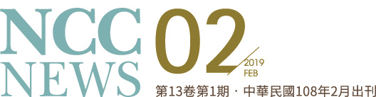 NCC NEWS 第13卷第1期 - 中華民國108年2月出刊