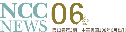 NCC NEWS 第13卷第3期 - 中華民國108年6月出刊