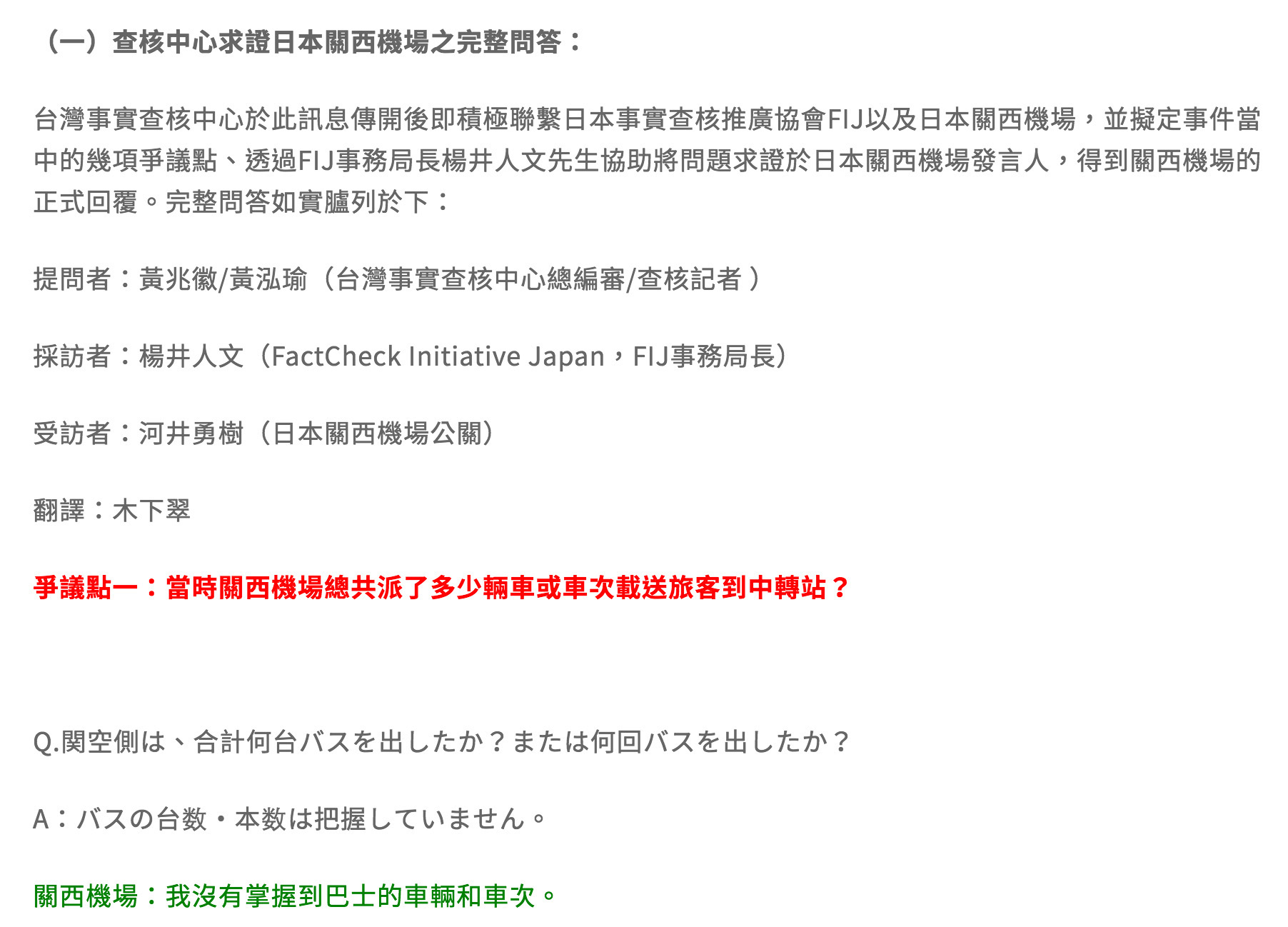 台灣事實查核中心訪問日本關西機場發言人實錄截圖