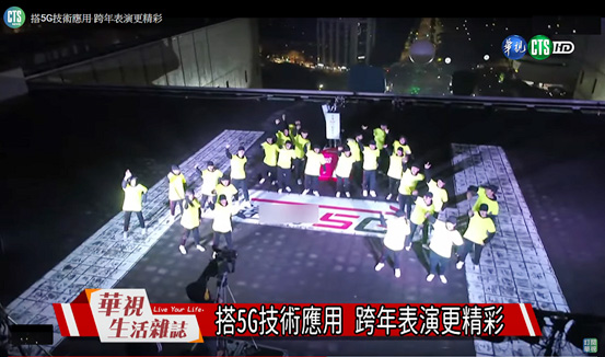 華視與遠傳電信在跨年晚會主舞台上藉由5G技術進行異地合演歌舞秀